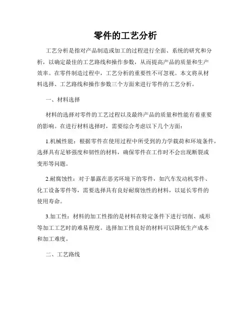 零件的工艺分析