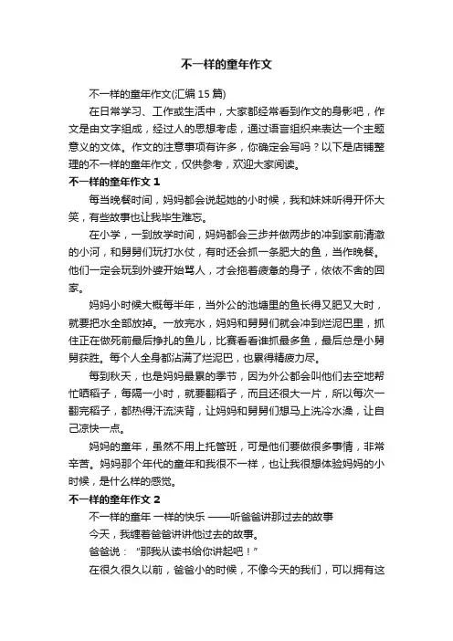 不一样的童年作文