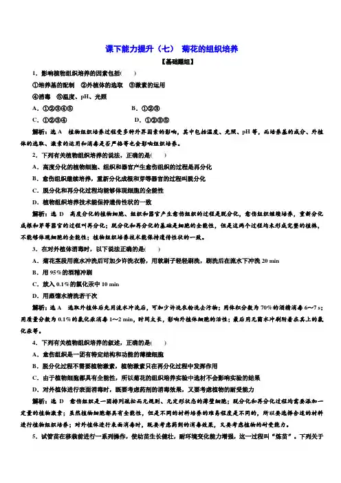 2018-2019学年高二生物人教版选修一课下能力提升：(七) 菊花的组织培养含答案解析