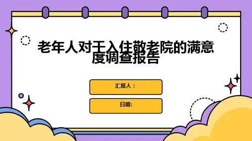 老年人对于入住敬老院的满意度调查报告