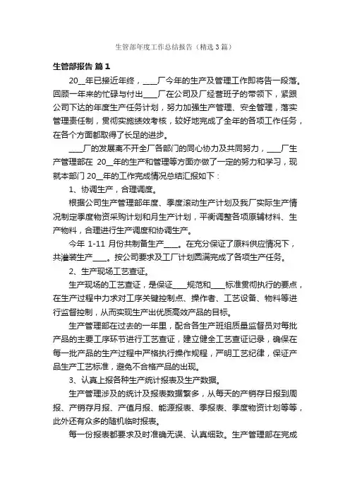 生管部年度工作总结报告（精选3篇）