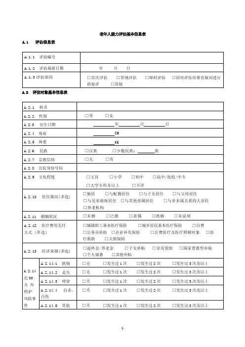 老年人能力评估表国标