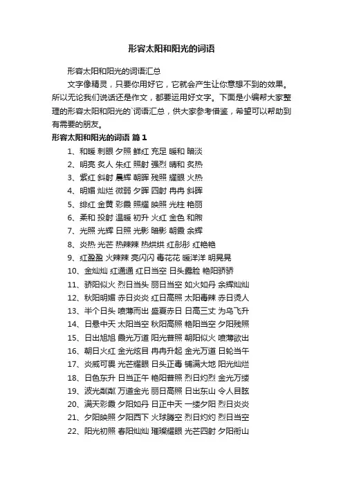 形容太阳和阳光的词语汇总