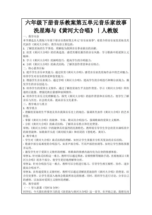 六年级下册音乐教案第五单元音乐家故事洗星海与《黄河大合唱》｜人教版