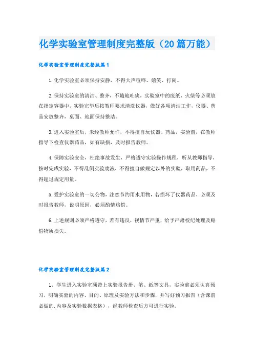 化学实验室管理制度完整版(20篇万能)