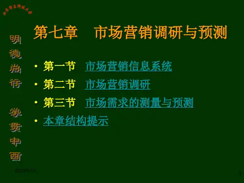 管理学市场营销调研与预测