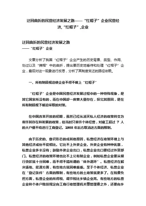 迂回曲折的民营经济发展之路——“红帽子”企业民营经济,“红帽子”,企业