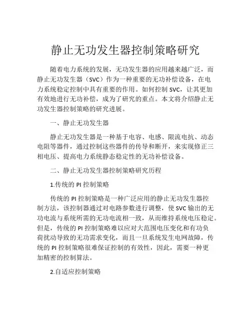 静止无功发生器控制策略研究
