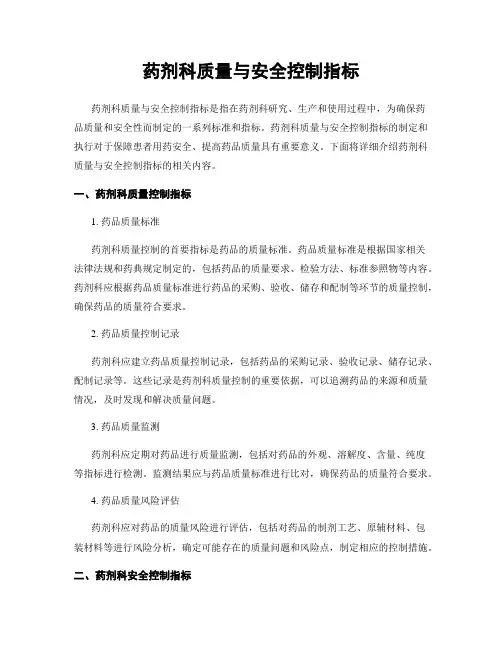 药剂科质量与安全控制指标