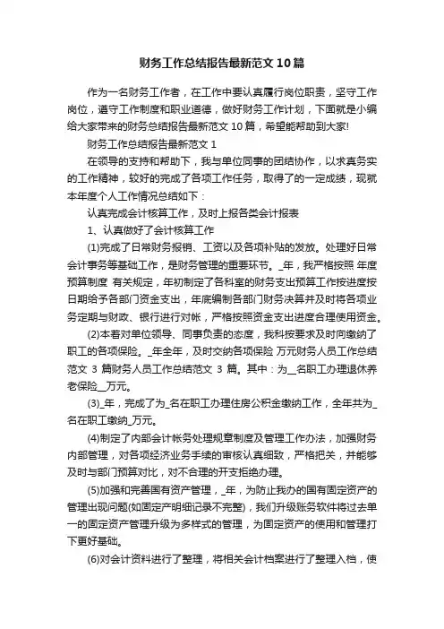 财务工作总结报告最新范文10篇