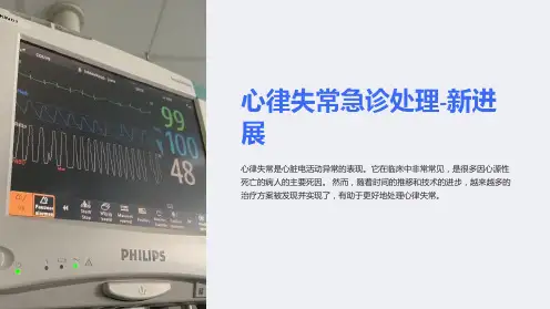 心律失常急诊处理-新进展