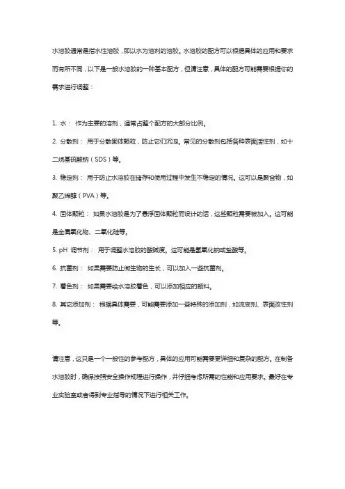 水溶胶配方