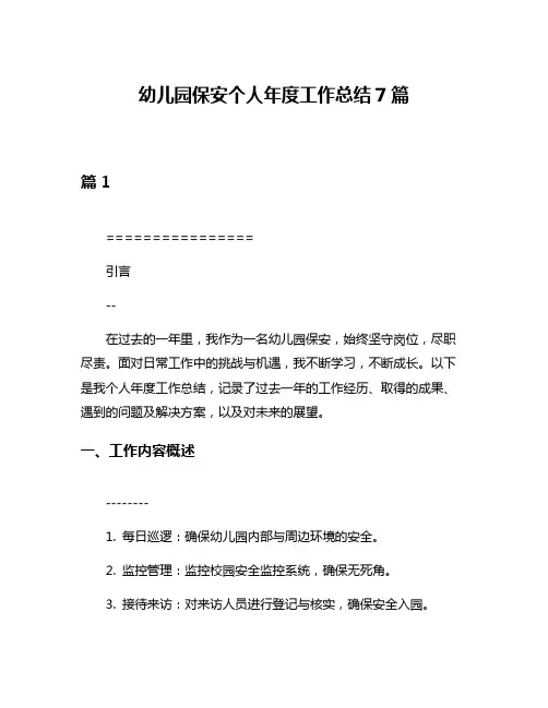 幼儿园保安个人年度工作总结7篇