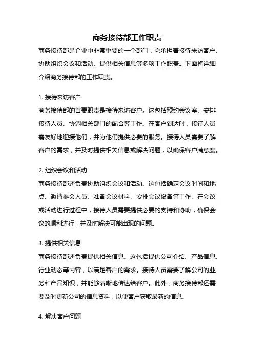 商务接待部工作职责