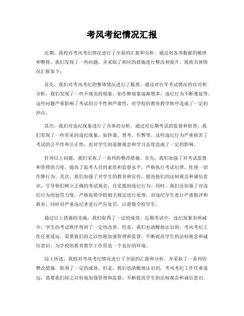 考风考纪情况汇报