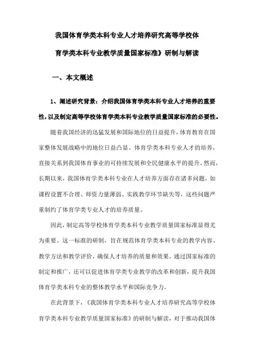 我国体育学类本科专业人才培养研究高等学校体育学类本科专业教学质量国家标准》研制与解读