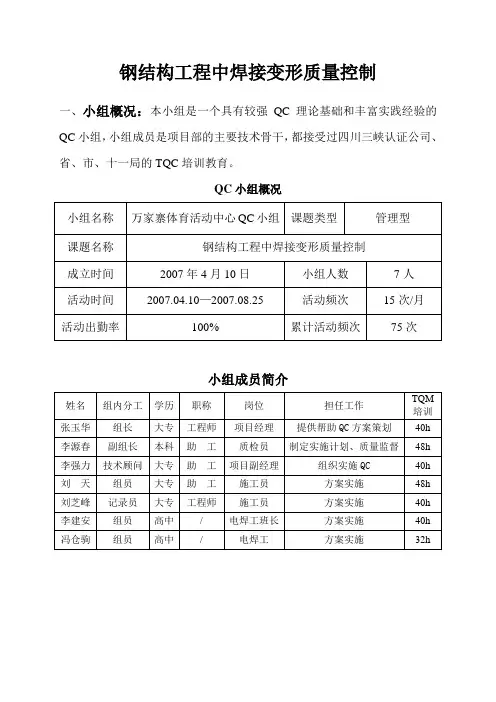 (完整版)钢结构工程中焊接变形质量控制QC