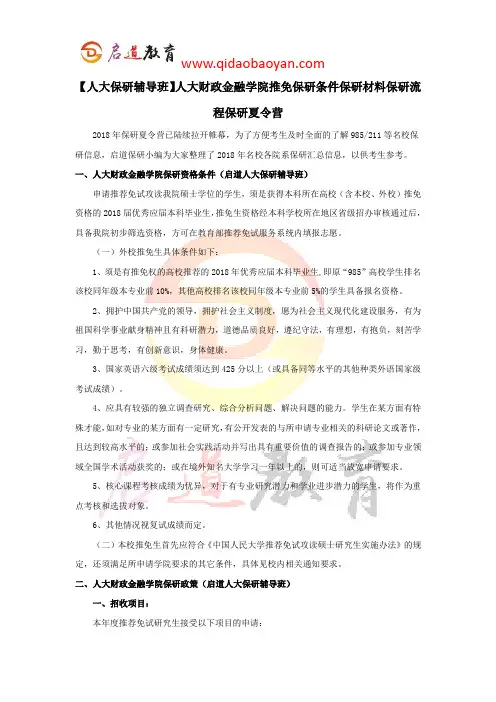 【人大保研辅导班】人大财政金融学院推免保研条件保研材料保研流程保研夏令营