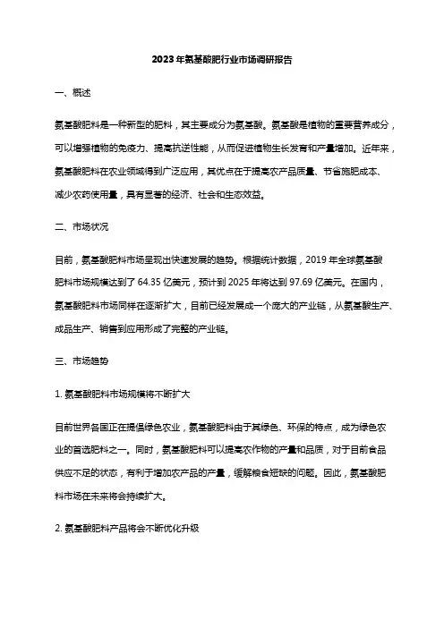 2023年氨基酸肥行业市场调研报告