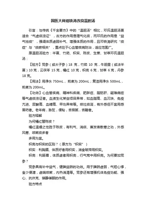 国医大师邓铁涛改良温胆汤