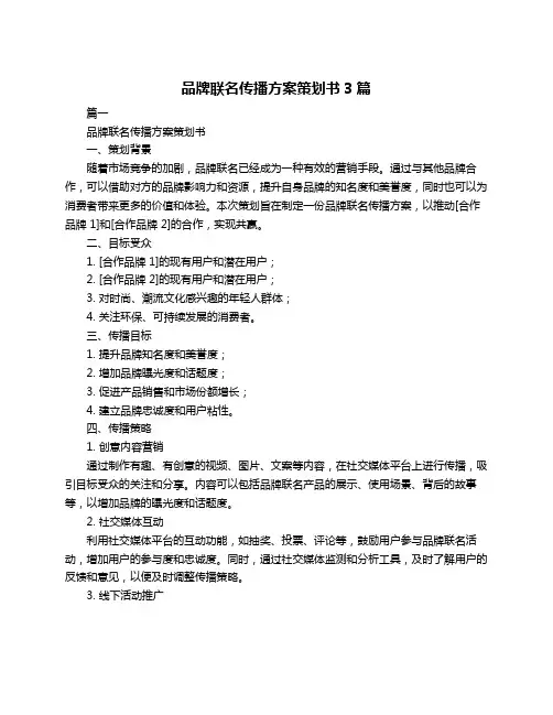 品牌联名传播方案策划书3篇