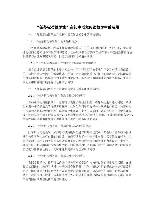 “任务驱动教学法”在初中语文阅读教学中的运用