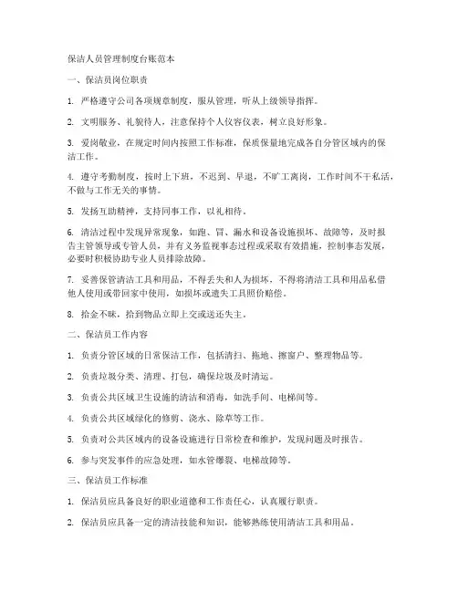保洁人员管理制度台账范本