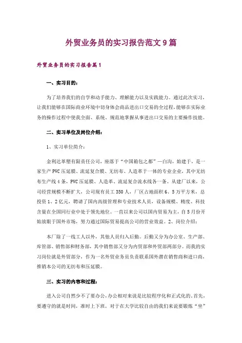 外贸业务员的实习报告范文9篇