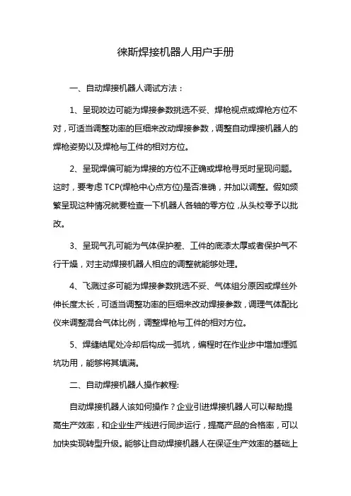 徕斯焊接机器人用户手册