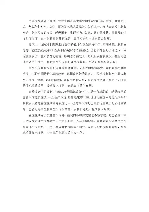 癌症晚期出现胸腹水,可采用中西医结合治疗