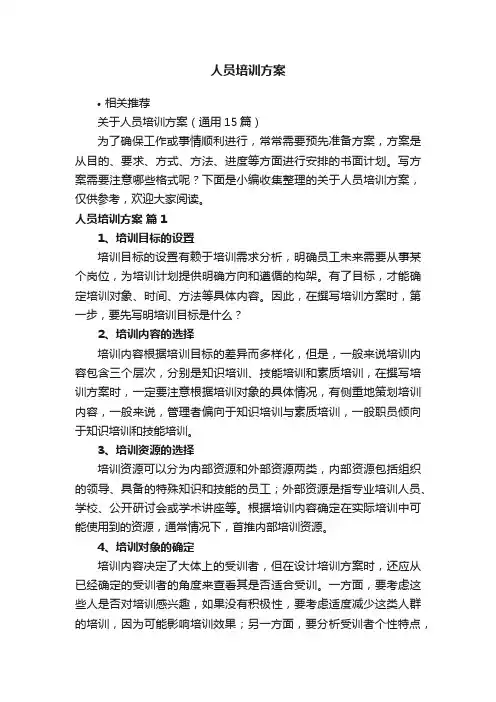人员培训方案
