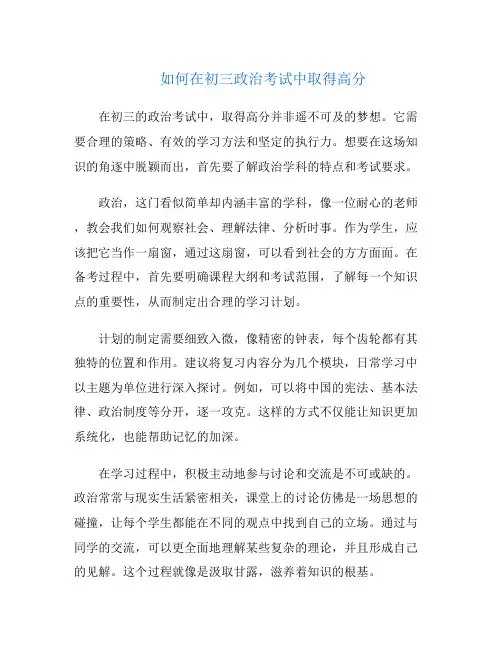 如何在初三政治考试中取得高分