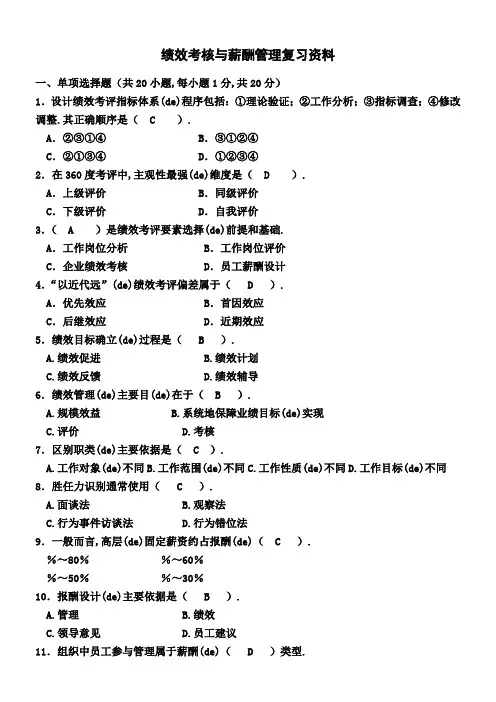 绩效考核与薪酬管理考试试题复习