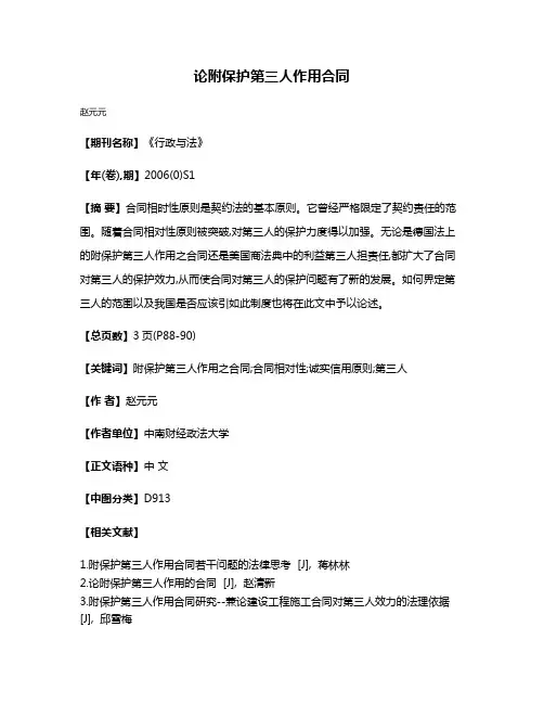论附保护第三人作用合同