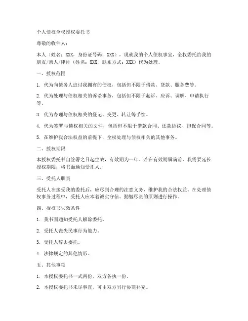 个人债权全权授权委托书