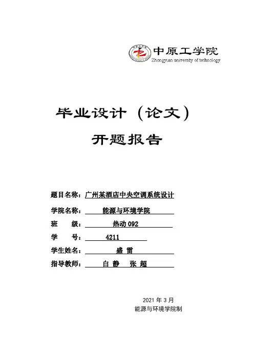 开题报告某酒店中央空调系统设计
