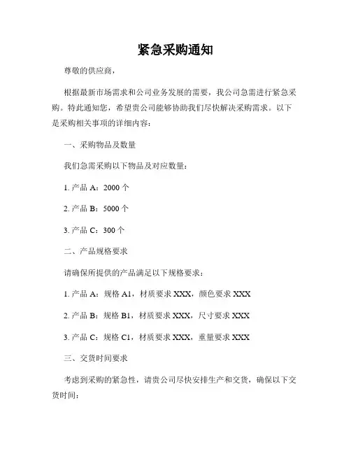紧急采购通知
