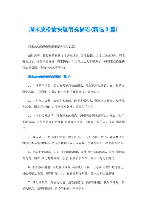 周末放松愉快短信祝福语(精选3篇)