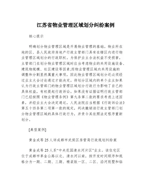 江苏省物业管理区域划分纠纷案例