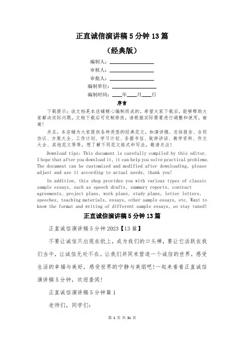 正直诚信演讲稿5分钟13篇