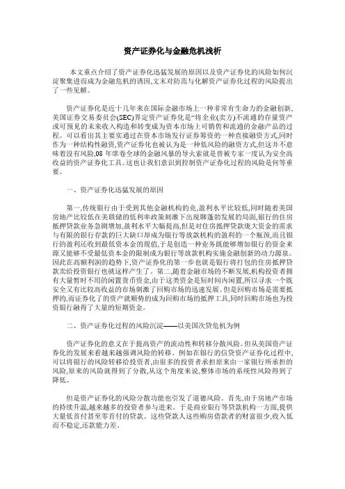 资产证券化与金融危机浅析