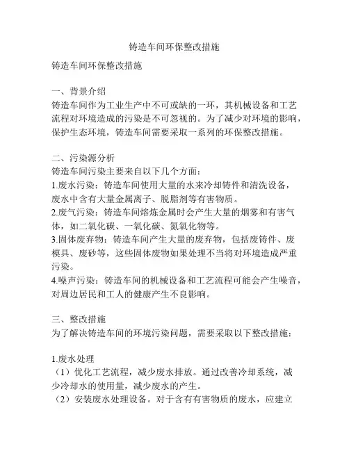 铸造车间环保整改措施