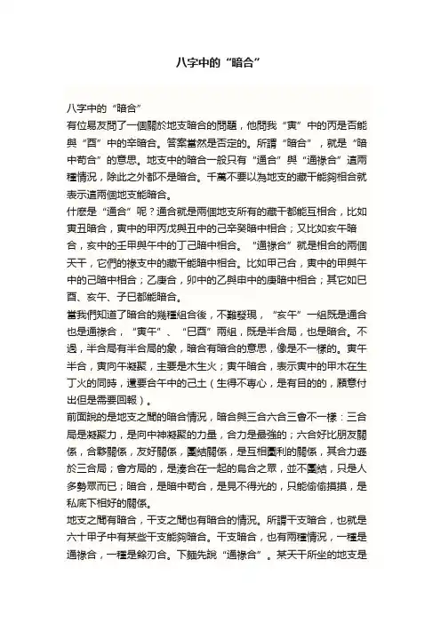 八字中的“暗合”