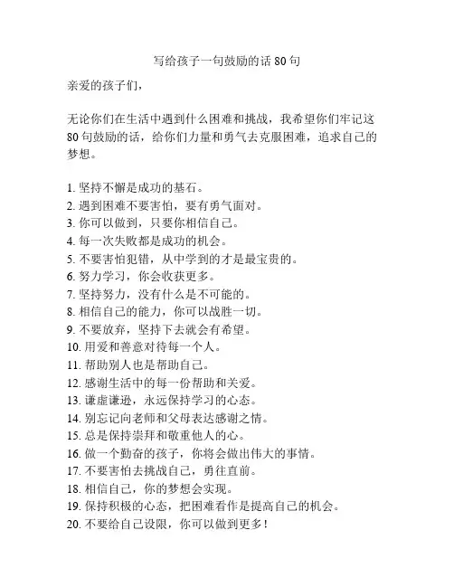 写给孩子一句鼓励的话80句