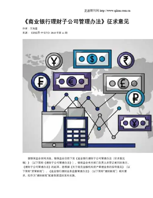 《商业银行理财子公司管理办法》征求意见