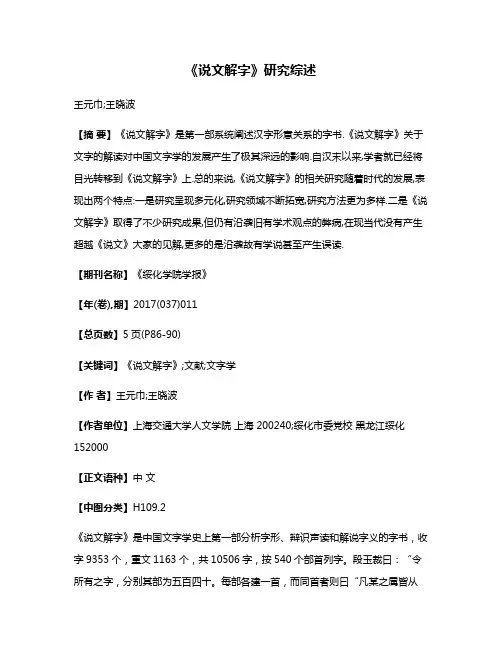 《说文解字》研究综述