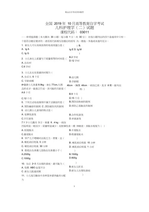 10月全国儿科护理学(二)自考试题及答案解析