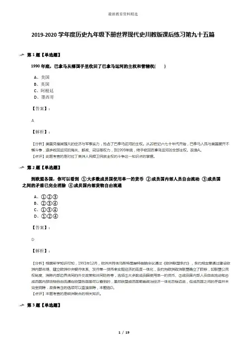 2019-2020学年度历史九年级下册世界现代史川教版课后练习第九十五篇