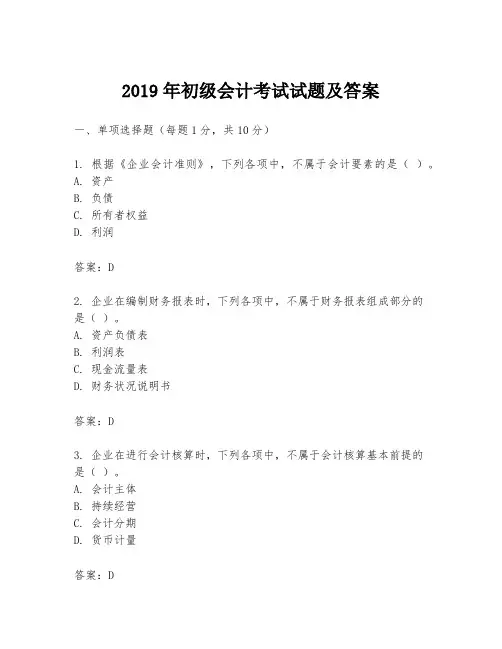 2019年初级会计考试试题及答案