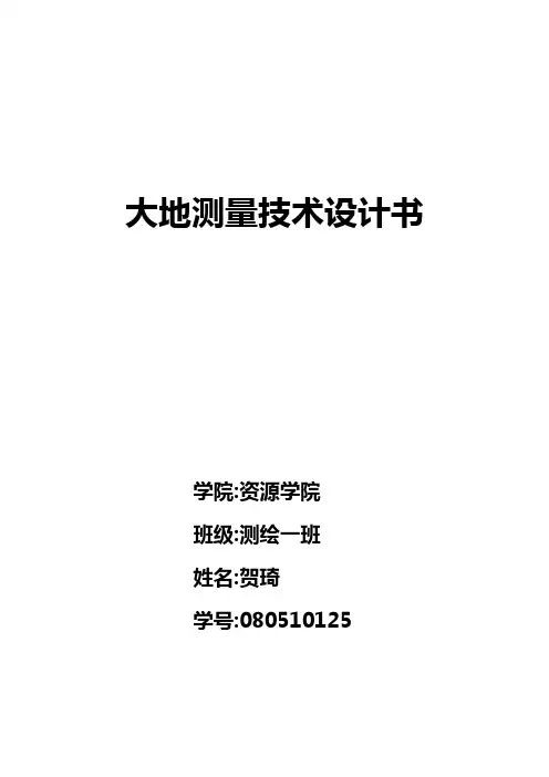 大地测量设计书